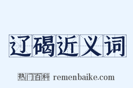 辽碣近义词是什么意思的图片